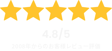 4.8/5 - 2008年からのお客様レビュー評価
